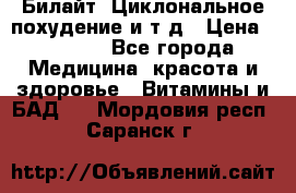 Билайт, Циклональное похудение и т д › Цена ­ 1 750 - Все города Медицина, красота и здоровье » Витамины и БАД   . Мордовия респ.,Саранск г.